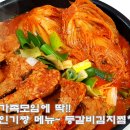 밥도둑김치찜 이미지