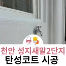 성지새말2단지아파트 | 천안 탄성코트 성지새말2단지 결로 곰팡이 걱정 없는 쾌적한 공간으로
