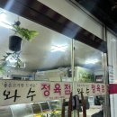 와수정육점