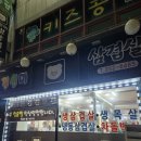 진선미생삼겹살