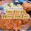 순수100수제돈가스 | 제주 - 표선 ｜돈까스 리필 실화? 귤밭사이로 수제 돈가스 후기