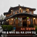 대청마루 | 속초 초당순두부 맛집 대청마루 후기｜국내산콩으로 만든 순두부 솔직후기