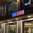 용촌 | 강원고성맛집 용촌고기집 속초 돼지갈비 맛집