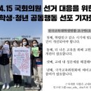 👏🏻4.15 국회의원 선거 대응을 위한 대학생·청년 공동행동 선포 기자회견 참가 보고👏🏻 이미지