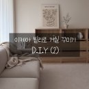 기성철물 | 이케아 빌리 화이트 NO!! 오크로 분위기 전환성공 | 재료, 비용, 제작 과정, 사용후기 총정리