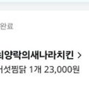 최양락의새나라치킨 이미지