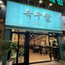 이지몰 - 부천시 소사구 | 첨단쭈꾸미 <옥구슬> 숯불향 확 나는 매콤 쫄깃 쭈꾸미 ! 솔직후기 🐙🔥