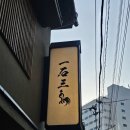 잇스시 | 스시토코로 잇세키산쵸우 후기 | 오사카 신후쿠시마역 오마카세 추천
