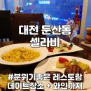 분위기 좋은 레스토랑 둔산동 데이트 장소 추천 셀라비 시청역 와인 스테이크 파스타 디저트 화이트데이