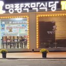 명량주막