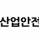 준산업안전연구소 이미지