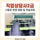 진로상담사 2급 자격과정 | 직업상담사2급 시험장 변경 방법 및 취득 과정 후기