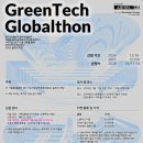 [공모전사이트] 2025 GreenTech Globalthon 이미지