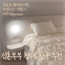 신혼부부 침대프레임, 매트리스, 침구 추천(슬립디노 플러피라이팅, 브랜드리스 이켈로스, gata big wave)
