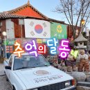 경주 가볼만한곳 추억의달동네