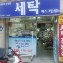 크린월드세탁소 이미지