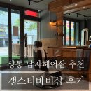 갱스터 - 고양시 일산동구 율천로8번길 15-7 | 상동 바버샵 추천｜부천 미용실 고민 끝! 상동 남자머리 잘하는 갱스터 바버샵 솔직 후기