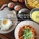 고덕체육공원 농구장 | 1992덮밥&amp;짜글이 평택고덕밥집맛집 아이와 푸짐하게 즐긴 후기