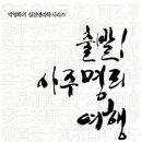 사주명리학여행 이미지