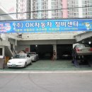 (주)오케이자동차정비센타 이미지