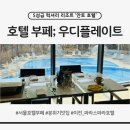 서울부페 | 서울호텔부페 파라스파라 안토 우디플레이트 후기｜북한산뷰맛집 데이트명소 할인 꿀팁