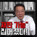 [송국건TV] “파기환송 재판 가능” 이재명 뒤집어졌다! 이미지