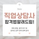 [자격증 취득과정] 진로적성상담사(6) | 직업상담사 자격증: 취득 방법, 합격 후기 및 온라인 공부 전략 완벽 분석