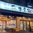 일백전골