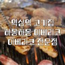 역삼역 삼겹살 맛집 | 하몽하몽 이베리코 | 직접 구워주는 이베리코 전문점