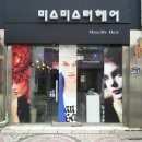 미스 & 미스터미용실