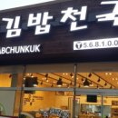 김밥천국백석공단점