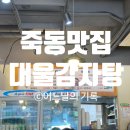 대울감자탕