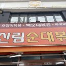 신림가스 | [목동역] 30년 전통 노포 감성, 목동 신림순대볶음 솔직 후기