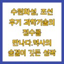[문화여행]여행의 정수+ 수원을 만나다 | 수원화성, 조선 후기 과학기술의 정수를 만나다.역사의 숨결이 깃든 성곽