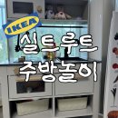 루트6 - 성남시 분당구 벌말로40번길 4-1 | 이케아 실트루트 주방놀이, 돌 무렵 사준 장난감 6개월 사용 후기