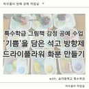 남양주시노인복지관(분관) | 남양주 구리 특수학급 그림책 감정 공예 단체수업, 장애인복지관 프로그램 후기
