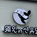 웨일인선유도 이미지