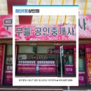 무들공인중개사사무소 이미지