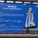 #유랑자 여행기, #[인천시 여행] 月尾島[월미도] 국립인천해양박물관..........40 이미지