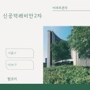 신공덕1차삼성래미안아파트 상가 | 아파트🏢 분석 <서울시 마포구 신공덕래미안2차>
