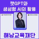 챗GPT기초 및 활용 | 송원실,해남의 밤을 뜨겁게 달군 AI 열기! 직장인 평생교육 &#39;챗GPT&amp;AI 활용 기초, 심화과정&#39; 출강 후기