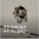 프랑스 파리 가볼만한곳 피노컬렉션 쥐 예매