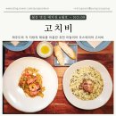 [서울 종로] 서촌 파스타 맛집, 고치비