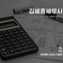 김세종세무사사무소