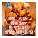 보드람치킨 의왕스마트시티점 이미지