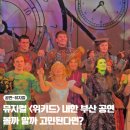 부산 | 뮤지컬 위키드 내한공연 부산 후기(feat. 커튼콜)
