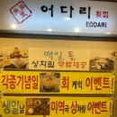 다운타운 상가 앞(대정로 66) | 무더위엔 시원한 물회 한 그릇! 부평 ‘어다리횟집’ 후기