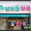넘버원약국 이미지