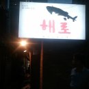 해로모텔 이미지