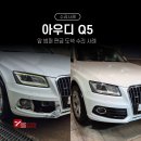 정석자동차 부분정비공업사 | 아우디 Q5 전면 사고 수리 – 삼성 자차로 앞범퍼 정석 복원, 파주 1급 공업사 세븐그램스